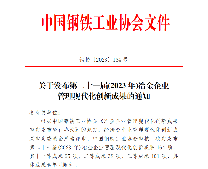 龍鋼公司多項成果獲得中鋼協(xié)冶金企業(yè)管理創(chuàng)新成果榮譽(yù)