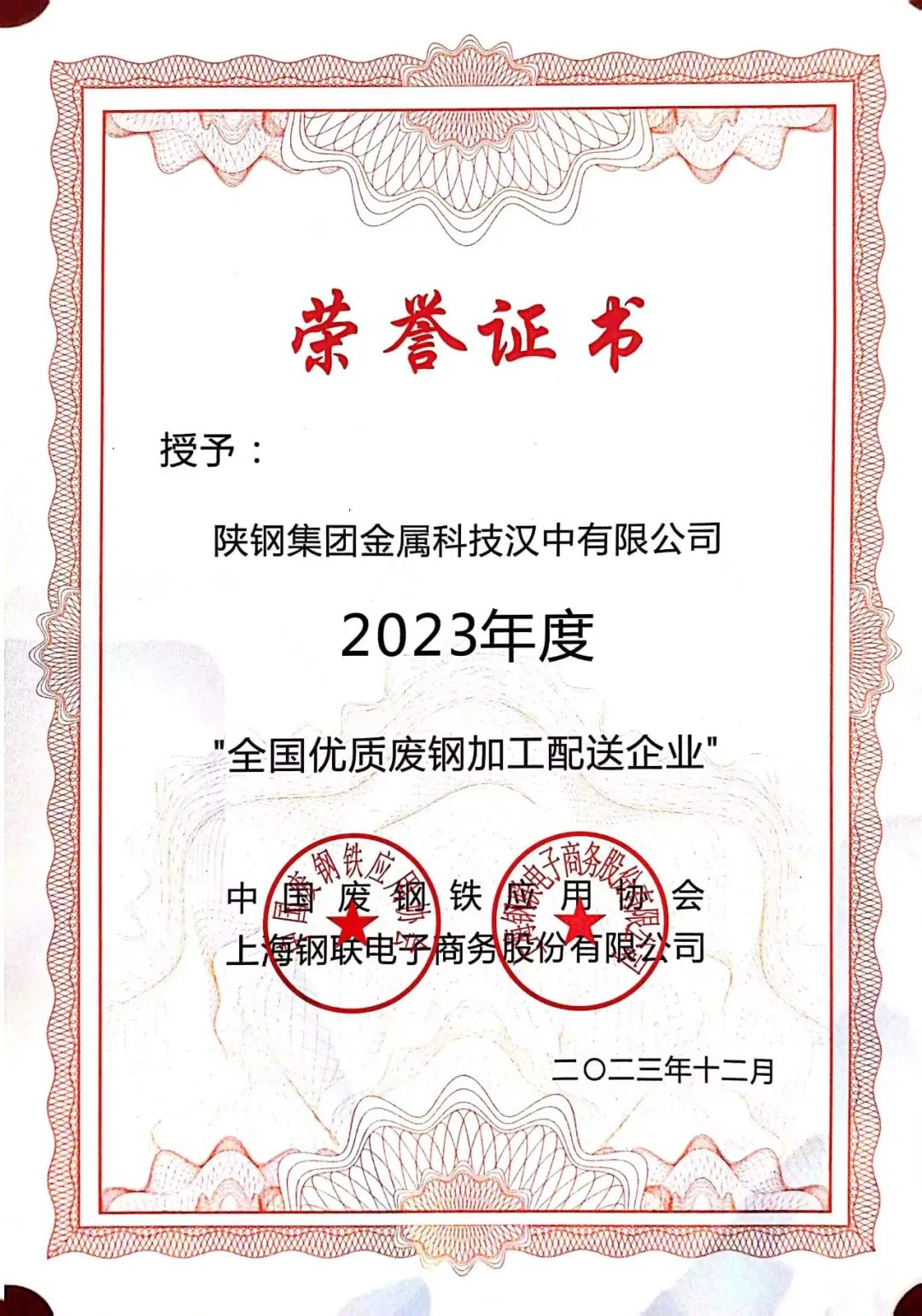 陜鋼集團(tuán)金屬科技有限公司、金屬科技漢中有限公司、金屬科技韓城有限公司榮獲2023年度“全國優(yōu)質(zhì)廢鋼加工配送企業(yè)”