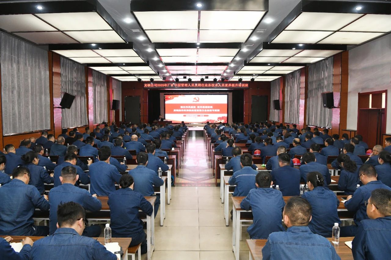 龍鋼公司舉辦2025年廠礦中層管理人員及聘任業(yè)務(wù)技術(shù)人員素養(yǎng)提升培訓班