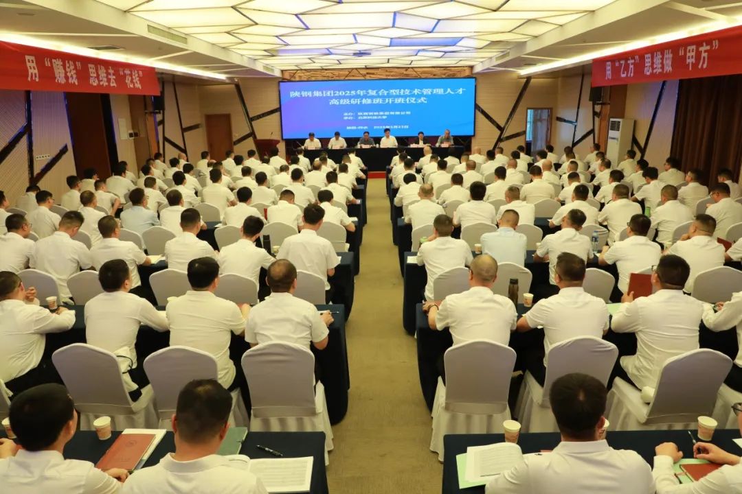 陜鋼集團舉辦2025年復(fù)合型技術(shù)管理人才高級研修班