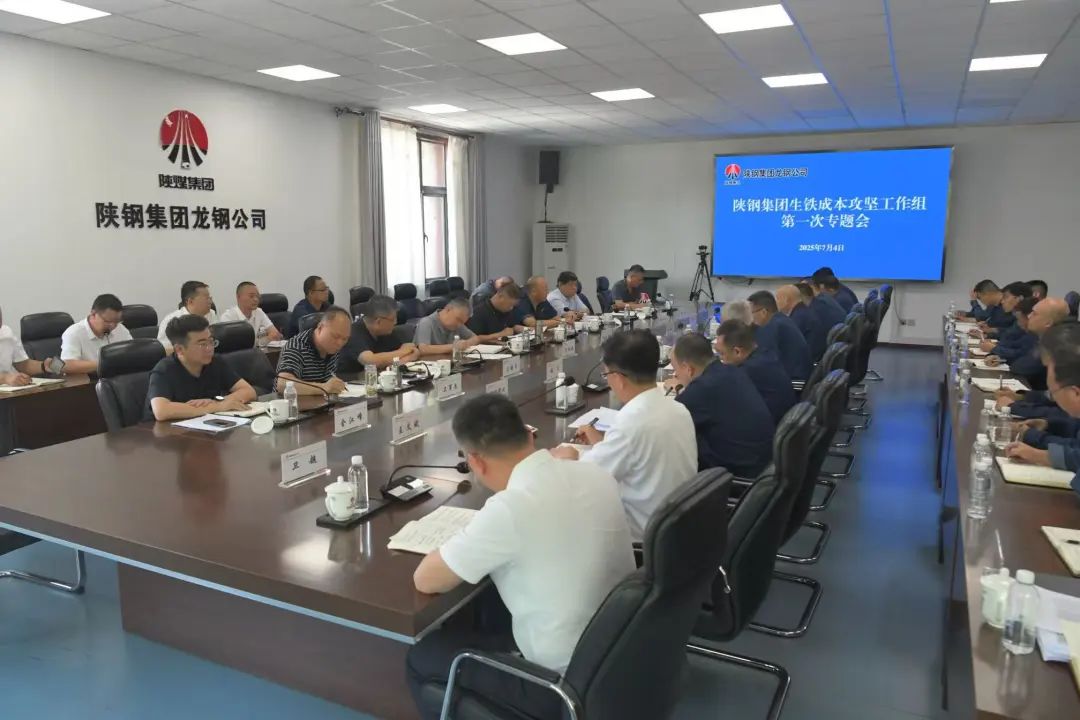堅定信心 全力以赴 堅決打贏生鐵成本攻堅戰(zhàn)——陜鋼集團召開生鐵成本攻堅工作組第一次專題會