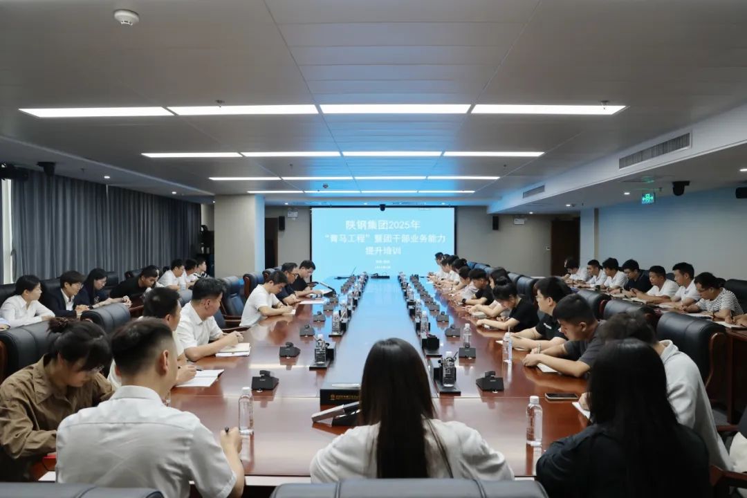陜鋼集團(tuán)2025年“青馬工程”暨團(tuán)干部能力提升培訓(xùn)班圓滿(mǎn)舉辦